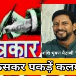 Journalists should avoid playing dual roles! पत्रकार दोहरी भूमिका में आने से बचें ! जो वास्तव में पत्रकार हैं वह “कलम को कसकर पकड़े रहें” ।